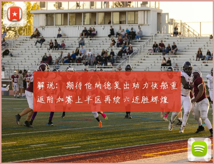 解说：期待伦纳德复出助力快船重返附加赛上半区再续六连胜辉煌