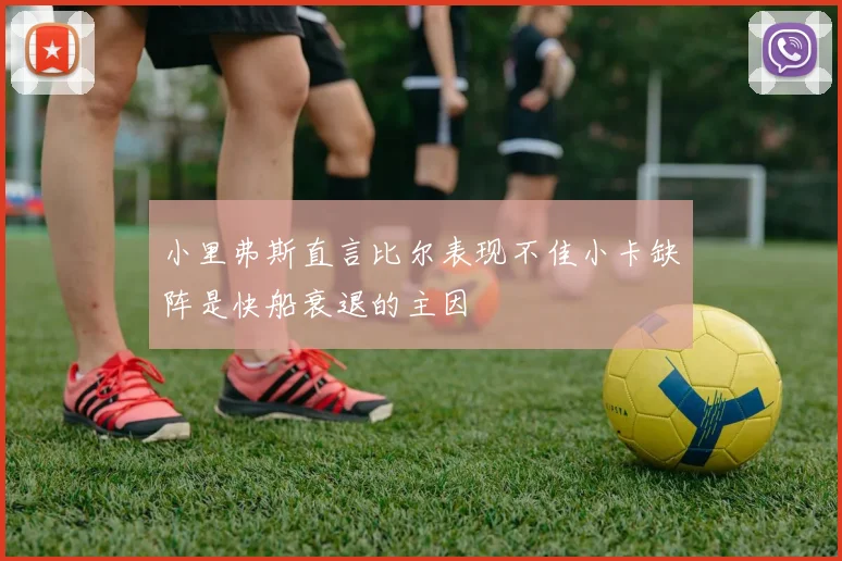 小里弗斯直言比尔表现不佳小卡缺阵是快船衰退的主因