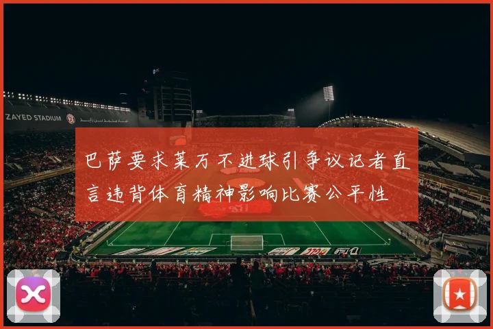 巴萨要求莱万不进球引争议记者直言违背体育精神影响比赛公平性