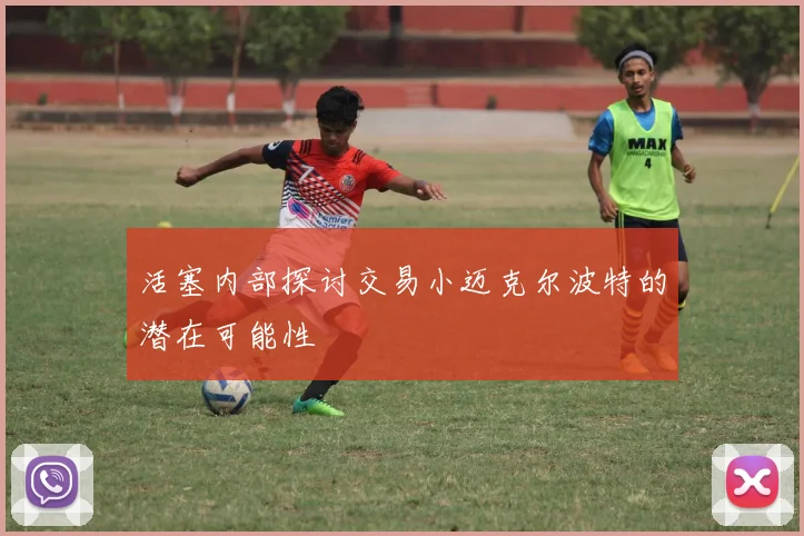 活塞内部探讨交易小迈克尔波特的潜在可能性