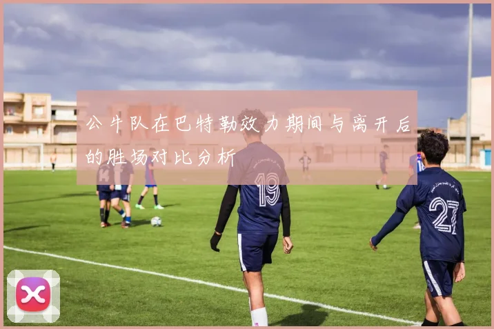 公牛队在巴特勒效力期间与离开后的胜场对比分析