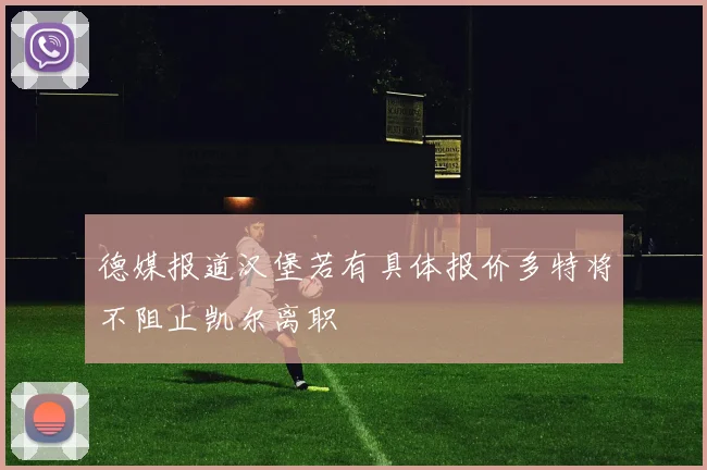 德媒报道汉堡若有具体报价多特将不阻止凯尔离职