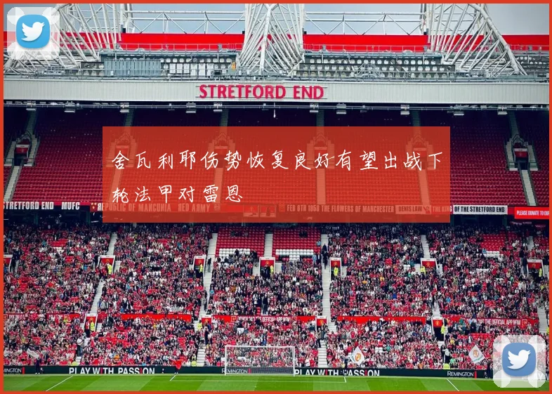 舍瓦利耶伤势恢复良好有望出战下轮法甲对雷恩