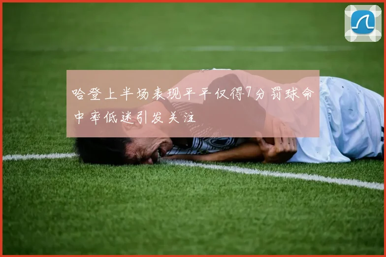 哈登上半场表现平平仅得7分罚球命中率低迷引发关注