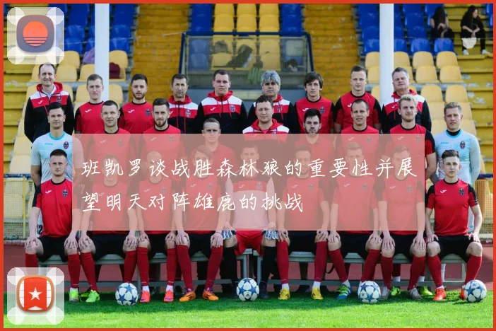 班凯罗谈战胜森林狼的重要性并展望明天对阵雄鹿的挑战