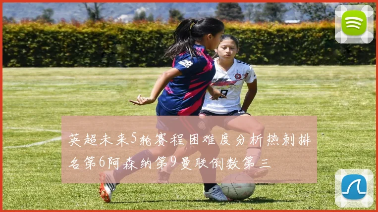英超未来5轮赛程困难度分析热刺排名第6阿森纳第9曼联倒数第三